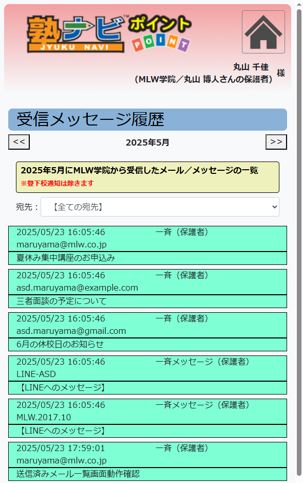 保護者用サイト一斉メール受信履歴画面１